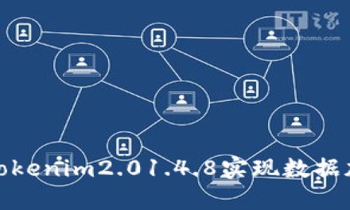 如何高效利用Tokenim2.01.4.8实现数据加密与安全传输