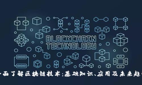 全面了解区块链技术：基础知识、应用及未来趋势