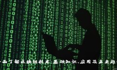 全面了解区块链技术：基础知识、应用及未来趋