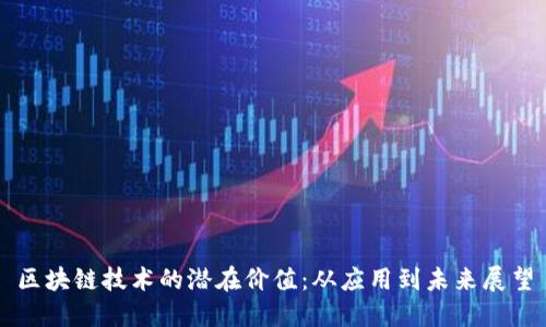 区块链技术的潜在价值：从应用到未来展望