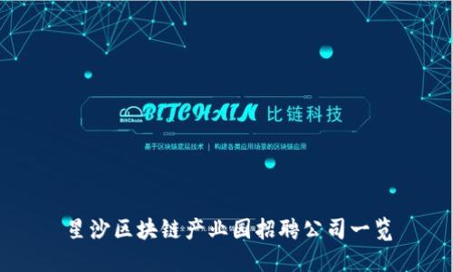 星沙区块链产业园招聘公司一览