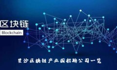 星沙区块链产业园招聘公司一览