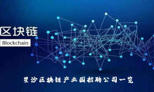 星沙区块链产业园招聘公司一览