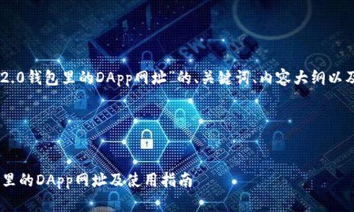 好的，以下是关于“tokenim2.0钱包里的DApp网址”的、关键词、内容大纲以及相关问题的详细解答提纲。

和关键词


最全解析：tokenim2.0钱包里的DApp网址及使用指南