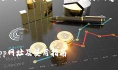 好的，以下是关于“tokenim2.0钱包里的DApp网址”的