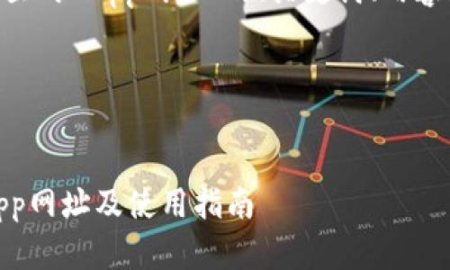 好的，以下是关于“tokenim2.0钱包里的DApp网址”的、关键词、内容大纲以及相关问题的详细解答提纲。

和关键词


最全解析：tokenim2.0钱包里的DApp网址及使用指南