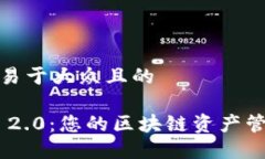 思考一个易于大众且的Tokenim 2.0：您的区块链资产
