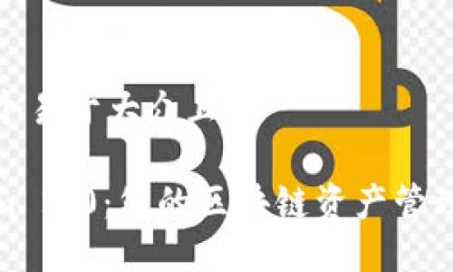 思考一个易于大众且的

Tokenim 2.0：您的区块链资产管理新选择