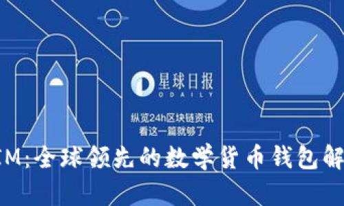 TokenIM：全球领先的数学货币钱包解决方案