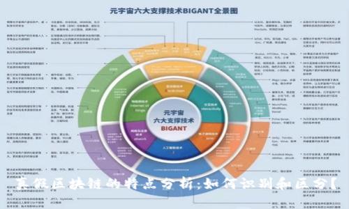 真假区块链的特点分析：如何识别和区分？