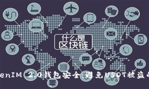 如何保护你的TokenIM 2.0钱包安全：避免USDT被盗的技巧与预防措施