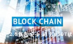 如何保护你的TokenIM 2.0钱包安全：避免USDT被盗的