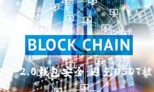 如何保护你的TokenIM 2.0钱包安全:避免USDT被盗的技巧与预防措施