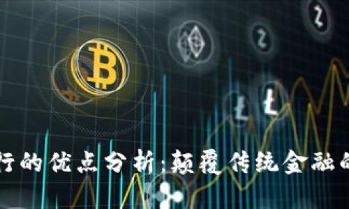 区块链银行的优点分析：颠覆传统金融的未来之路