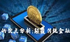 区块链银行的优点分析：颠覆传统金融的未来之