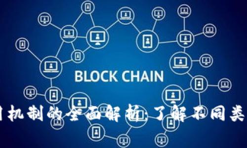 区块链常用机制的全面解析：了解不同类型及其应用