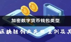 探讨区块链创业失败案例及其启示