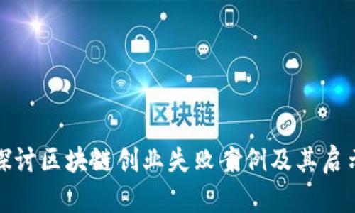 探讨区块链创业失败案例及其启示