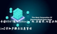 为了满足您的要求，这里是一个关于“币安USDT转