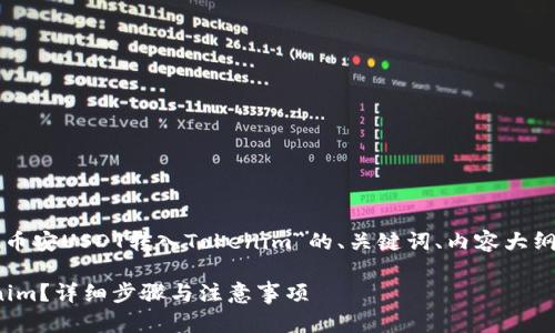 为了满足您的要求，这里是一个关于“币安USDT转入Tokenim”的、关键词、内容大纲、相关问题以及逐个问题的详细介绍。

如何将币安USDT安全快速转入Tokenim？详细步骤与注意事项