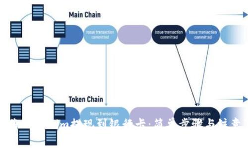 如何将Tokenim提现到银行卡：简单步骤与注意事项