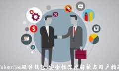 Tokenim硬件钱包：安全性深度解析与用户指南