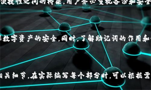   如何使用助记词恢复Tokenim 2.0钱包 / 
 guanjianci 助记词, 恢复钱包, Tokenim 2.0, 加密货币 /guanjianci 

## 内容主体大纲

### 一、什么是Tokenim 2.0钱包
- A. 钱包的基本功能
- B. Tokenim 2.0的特点

### 二、助记词的概念
- A. 什么是助记词
- B. 助记词的作用

### 三、使用助记词的必要性
- A. 数据丢失的风险
- B. 钱包恢复的情境

### 四、Tokenim 2.0钱包的恢复步骤
- A. 准备工作
- B. 输入助记词
- C. 验证身份
- D. 完成恢复

### 五、常见问题解答
- A. 助记词丢失了怎么办？
- B. 助记词能否修改？
- C. 如何确保助记词的安全性？
- D. 何时需要恢复钱包？
- E. 恢复后会影响现有资产吗？
- F. 为什么助记词是12个单词？
- G. 如何备份助记词？

### 六、总结
- A. 助记词的重要性再强调
- B. 对用户的建议

---

## 一、什么是Tokenim 2.0钱包

### A. 钱包的基本功能

Tokenim 2.0钱包是一种数字资产存储工具，旨在为用户提供安全、便捷的加密货币管理功能。它允许用户发送、接收和存储多种加密货币，利用区块链技术确保交易的透明性和不可篡改性。

### B. Tokenim 2.0的特点

Tokenim 2.0具有用户友好的界面和强大的安全性，支持多种货币和代币。它使用高级加密技术保护用户资产，并提供助记词功能，确保用户能够轻松备份和恢复钱包数据。

## 二、助记词的概念

### A. 什么是助记词

助记词是一组用于生成和恢复加密钱包的单词，一般由12到24个单词组成。它起到“钥匙”的作用，能有效保证用户访问其加密资产的安全性。

### B. 助记词的作用

助记词不仅用于生成智能合约，还用于钱包的恢复。当钱包设备丢失、损坏或被盗时，用户可以利用助记词恢复访问权限，保障资产安全。

## 三、使用助记词的必要性

### A. 数据丢失的风险

在数字时代，数据丢失比比皆是，无论是设备故障、意外删除还是黑客攻击，都会导致资产损失。因此，拥有助记词是防止资产丢失的一道安全保障。

### B. 钱包恢复的情境

用户在面临设备更换或者钱包丢失时，可以通过助记词快速恢复自己的钱包，确保资产不受损失。这种快捷的恢复方式使得用户不必依赖中心化平台服务，增强了自主权。

## 四、Tokenim 2.0钱包的恢复步骤

### A. 准备工作

在恢复Tokenim 2.0钱包之前，用户需要确保手头有助记词，并确保网络连接良好，以顺利完成恢复过程。建议在安全、私密环境中进行操作。

### B. 输入助记词

打开Tokenim 2.0钱包应用，选择“恢复钱包”功能，按照提示输入助记词的每个单词。输入时请确保单词的拼写及顺序与备份时一致，以避免恢复失败。

### C. 验证身份

为增强安全性，Tokenim 2.0可能要求用户进行身份验证，例如通过手机短信或电子邮件验证码。这一步骤帮助确认操作者是钱包的合法持有者。

### D. 完成恢复

完成输入和验证后，系统将自动生成用户的Tokenim 2.0钱包。用户可以查看并确认自己所有的数字资产是否都已成功恢复，确保无遗漏。

## 五、常见问题解答

### A. 助记词丢失了怎么办？

若助记词丢失，用户将无法访问其钱包资产，因为助记词是唯一的访问方式。因此，务必在保留助记词时进行备份，例如将其写在纸上并妥善保存，避免丢失。

### B. 助记词能否修改？

助记词一旦生成就无法更改或编辑，任何更改都会导致钱包无法恢复。若希望更换助记词，需创建新的钱包并备份新的助记词。

### C. 如何确保助记词的安全性？

助记词应存放在安全、隐私的地方，例如安全的纸质或加密的数字存储空间，避免存放至网络云盘等容易被黑客窃取的地方。此外，定期审查存储方法，确保其安全性。

### D. 何时需要恢复钱包？

主要在用户更换设备、误删钱包、或者在设备丢失、损坏的情况下，需要恢复钱包。在这种情况下，助记词能够迅速将用户与其资产连接起来。

### E. 恢复后会影响现有资产吗？

恢复钱包不会影响现有资产，只要助记词正确，用户能够完整恢复之前的所有资产，保障资金安全。

### F. 为什么助记词是12个单词？

助记词的长度通常为12到24个单词，12个单词足以生成一个安全级别合适的助记词，保证了安全性与用户的易用性。过长可能会降低输入的便捷性。

### G. 如何备份助记词？

备份助记词的一种常用方法为将其写在纸上，注意不要拍照或存储在云端。确保有隐秘的地方存放，定期检查备份的完整性。

## 六、总结

### A. 助记词的重要性再强调

助记词在数字资产管理中扮演至关重要的角色，是保护资产和确保使用便捷性之间的桥梁。用户务必重视备份和安全存储助记词。

### B. 对用户的建议

建议用户在创建钱包时务必仔细备份助记词，并定期审查存储手段，确保数字资产的安全。同时，了解助记词的作用和恢复流程，以备不时之需。

---

以上是关于如何使用助记词恢复Tokenim 2.0钱包的完整内容结构和相关细节。在实际编写每个部分时，可以根据需要进一步展开内容。