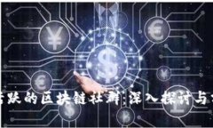 最活跃的区块链社群：深入探讨与分析