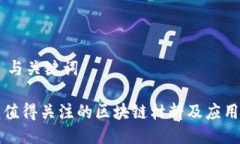 ## 与关键词福建值得关注的区块链材料及应用前
