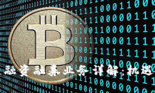 区块链融资融券业务详解：机遇与挑战