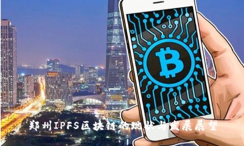 郑州IPFS区块链的现状与发展展望