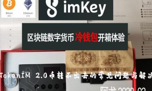 解决TokenIM 2.0币转不出去的常见问题与解决方案
