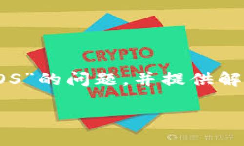 在这篇文章中，我们将探讨“TokenIM 2.0无法添加EOS”的问题，并提供解决方案及背景信息，以便让用户更好地理解这一问题。

TokenIM 2.0无法添加EOS的解决方案与背景解析