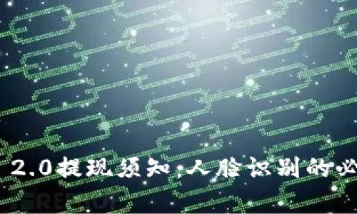Tokenim 2.0提现须知：人脸识别的必要性解析