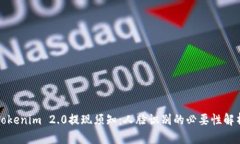 Tokenim 2.0提现须知：人脸识别的必要性解析