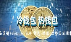 全面了解Tokenim 2.0 钱包：功能、优势与使用技巧