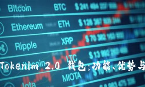 全面了解Tokenim 2.0 钱包：功能、优势与使用技巧