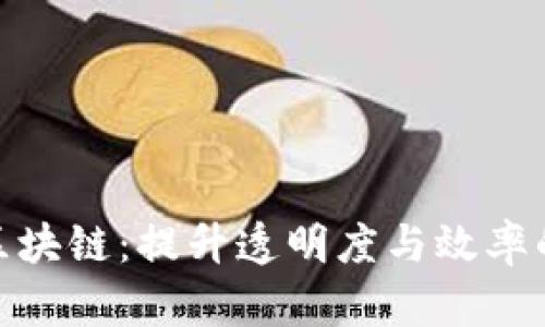 : 医疗供应链区块链：提升透明度与效率的未来解决方案