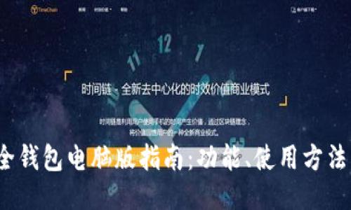 2023年最全钱包电脑版指南：功能、使用方法及推荐软件