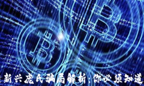 
区块链新兴庞氏骗局解析：你必须知道的真相
