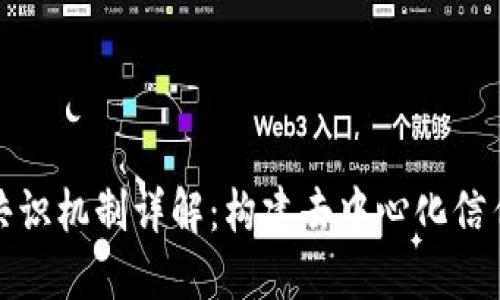 区块链共识机制详解：构建去中心化信任的关键