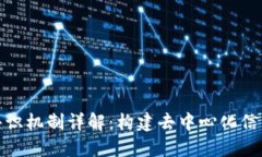 区块链共识机制详解：构建去中心化信任的关键
