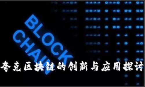夸克区块链的创新与应用探讨