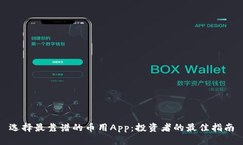 选择最靠谱的币用App：投资者的最佳指南