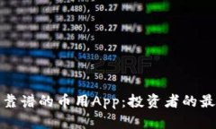 选择最靠谱的币用App：投资者的最佳指南