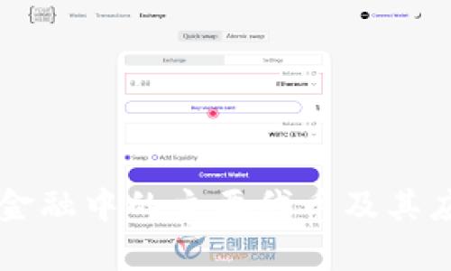区块链金融中的主要代币及其应用解析