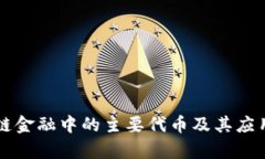 区块链金融中的主要代币及其应用解析