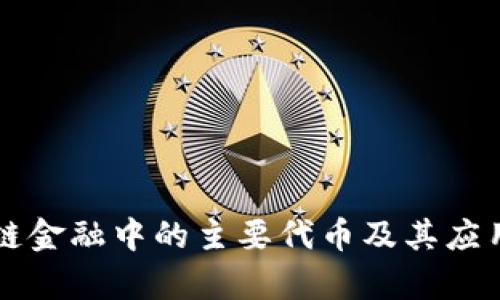区块链金融中的主要代币及其应用解析