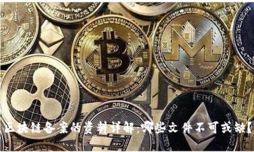 区块链备案的资料详解：哪些文件不可或缺？