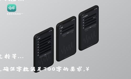   Tokenim 2.0授权代币的完整指南 / 
 guanjianci Tokenim 2.0, 授权代币, 加密货币, 区块链技术 /guanjianci 

内容主体大纲：

1. 引言 
   - 什么是Tokenim 2.0
   - 授权代币的重要性

2. Tokenim 2.0概述 
   - Tokenim 2.0的主要功能 
   - Tokenim 2.0与传统授权方式的对比

3. 授权代币的基本概念 
   - 什么是代币授权 
   - 代币授权的工作原理 

4. 如何在Tokenim 2.0上进行代币授权 
   - 登录和设置钱包 
   - 选择代币类型 
   - 授权流程详细步骤 

5. Tokenim 2.0的安全性 
   - 授权过程中的安全措施 
   - 如何防止代币被盗 

6. 常见问题解答 
   - 遇到的常见授权问题及解决方法 

7. 总结 
   - Tokenim 2.0的未来展望 
   - 授权代币的重要性 

---

### 1. 引言
在加密货币日益普及的今天，许多用户都在寻求更高效和安全的方式来管理和授权他们的代币。Tokenim 2.0作为一款新型的数字货币管理工具，提供了一套完善的代币授权机制，让用户可以方便地管理他们的资产。
本篇文章将详细介绍Tokenim 2.0的代币授权功能，并为大家提供一个详细的授权流程，以帮助用户更快速地掌握如何在此平台上进行代币授权。

### 2. Tokenim 2.0概述
Tokenim 2.0是一种新型的区块链资产管理工具，在继承了前几个版本的基础上，加入了更多功能和。它致力于为用户提供安全、便捷的代币授权方法，并支持多种主流代币。
与传统的代币授权方式相比，Tokenim 2.0提供了更为友好的用户界面和更高的操作效率，大大降低了用户的学习成本。

### 3. 授权代币的基本概念
代币授权是指用户授予第三方使用其代币的权限。不同于直接转移代币所有权，授权允许用户在保留代币的同时，控制其他人对其代币的使用权。
这种机制在去中心化金融（DeFi）和智能合约中扮演着重要的角色，通过代币授权，用户可以享受更高的灵活性，参与各种金融产品。

### 4. 如何在Tokenim 2.0上进行代币授权
进行代币授权的第一步是登录到Tokenim 2.0的账户。在设置好您的数字钱包后，您可以根据以下步骤进行授权：
1. 选择您需要授权的代币类型。
2. 确定授权金额和接收者的地址。
3. 按照提示确认授权，等待交易被区块链确认。
整个过程十分简便，但用户需要仔细核对信息，确保资金安全。

### 5. Tokenim 2.0的安全性
在进行代币授权时，安全性是用户十分关心的一个问题。Tokenim 2.0通过多种安全措施来保护用户的代币安全，包括数据加密、双重认证和实时监控等。
同时，用户也需保持警惕，不随便点击不明链接或分享私钥，以防止代币被盗的风险。

### 6. 常见问题解答
在使用Tokenim 2.0进行代币授权时，用户可能会遇到一些问题，例如授权失败、无法找到代币等。我们将详细解释这些问题并提供解决方案。

### 7. 总结
Tokenim 2.0为用户提供了一种安全、便捷的代币授权方式。随着区块链技术的不断发展，代币授权将在未来的数字经济中扮演越来越重要的角色。
希望通过这篇文章，您能够更好地理解Tokenim 2.0的代币授权功能，并在实际操作中游刃有余。

---

### 相关问题

1. **什么是Tokenim 2.0，具备哪些功能？**
   - Tokenim 2.0是一种数字资产管理工具，支持多种代币类型，提供便捷的授权和交易功能...
  
2. **代币授权的工作原理是什么？**
   - 代币授权通过智能合约的方式实现，确保用户可以安全地授权他人使用其代币...

3. **在Tokenim 2.0上进行代币授权的流程是什么？**
   - 授权的流程包括登录、选择代币、确认金额和地址等步骤，操作简单易懂...

4. **Tokenim 2.0如何保障代币的安全性？**
   - Tokenim 2.0采用多层安全机制，包括数据加密、双重认证等，最大限度减少用户风险...

5. **常见的代币授权问题有哪些？**
   - 用户在使用过程中可能会遇到授权失败、代币未显示、网络延迟等问题...

6. **Tokenim 2.0适用于哪些类型的代币？**
   - Tokenim 2.0支持多种主流代币，包括以太坊、比特币、USDT等...

7. **未来Tokenim 2.0可能会有哪些新功能？**
   - 随着区块链技术的不断进步，Tokenim 2.0可能会加入更多的DeFi项目和NFT支持等...

（问题的详细介绍，请参照问题后面的内容展开。每个问题将根据提供的结构详细撰写，确保字数满足700字的要求。）